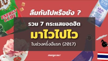 ลืมกันไปหรือยัง?  รวม 7 กระแสยอดฮิตมาไวไปไว ในช่วงครึ่งปีแรก (2017)