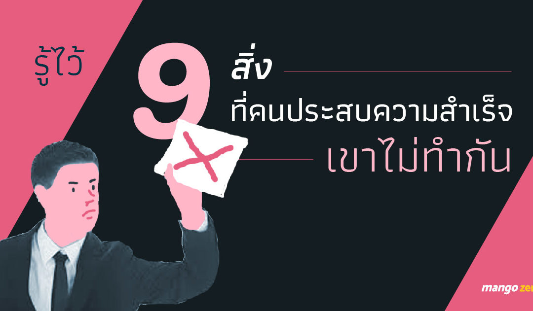 รู้ไว้ 9 สิ่งที่คนประสบความสำเร็จเขาไม่ทำกัน