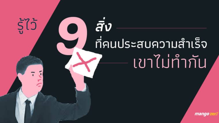 รู้ไว้ 9 สิ่งที่คนประสบความสำเร็จเขาไม่ทำกัน