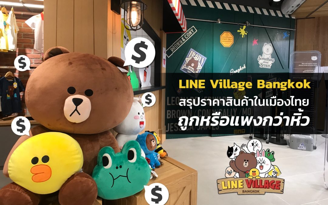 สรุปราคาสินค้าใน LINE Village Bangkok เมืองไทย ถูกหรือแพงกว่าหิ้ว?!?