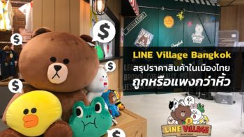 สรุปราคาสินค้าใน LINE Village Bangkok เมืองไทย ถูกหรือแพงกว่าหิ้ว?!?