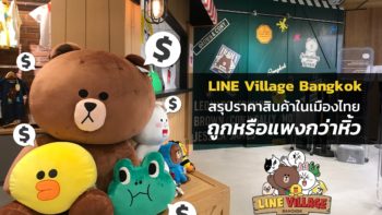 สรุปราคาสินค้าใน LINE Village Bangkok เมืองไทย ถูกหรือแพงกว่าหิ้ว?!?
