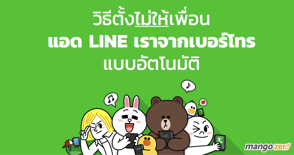 วิธีตั้งค่าแอป LINE ไม่ให้เพิ่มเพื่อนจากเบอร์โทรศัพท์อัตโนมัติ และกัน วิธีตั้งค่าแอป Line ไม่ให้เพิ่มเพื่อนจากเบอร์โทรศัพท์อัตโนมัติ และกัน