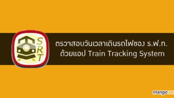 ตรวจสอบวันเวลาเดินรถไฟของ ร.ฟ.ท.  ด้วยแอป Train Tracking System