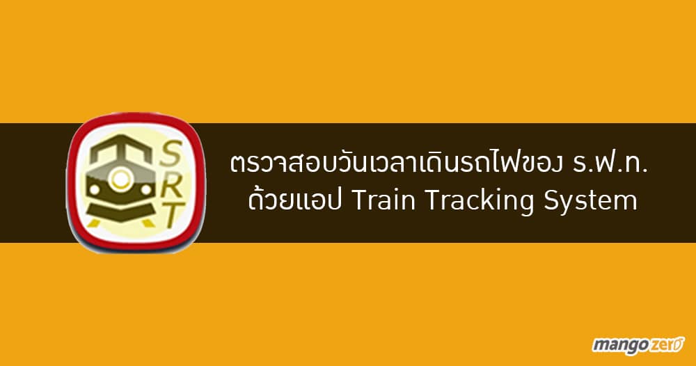 ตรวจสอบวันเวลาเดินรถไฟของ ร.ฟ.ท.  ด้วยแอป Train Tracking System