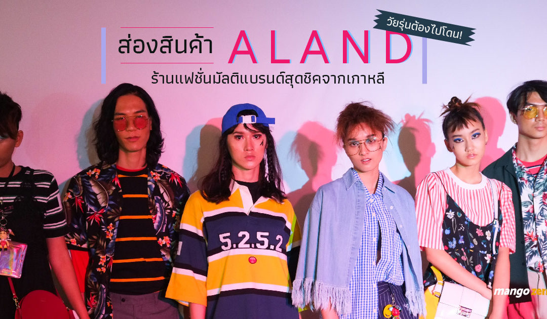 ส่องสินค้า ‘ALAND’ ร้านแฟชั่นมัลติแบรนด์สุดชิคจากเกาหลี วัยรุ่นต้องไปโดน!