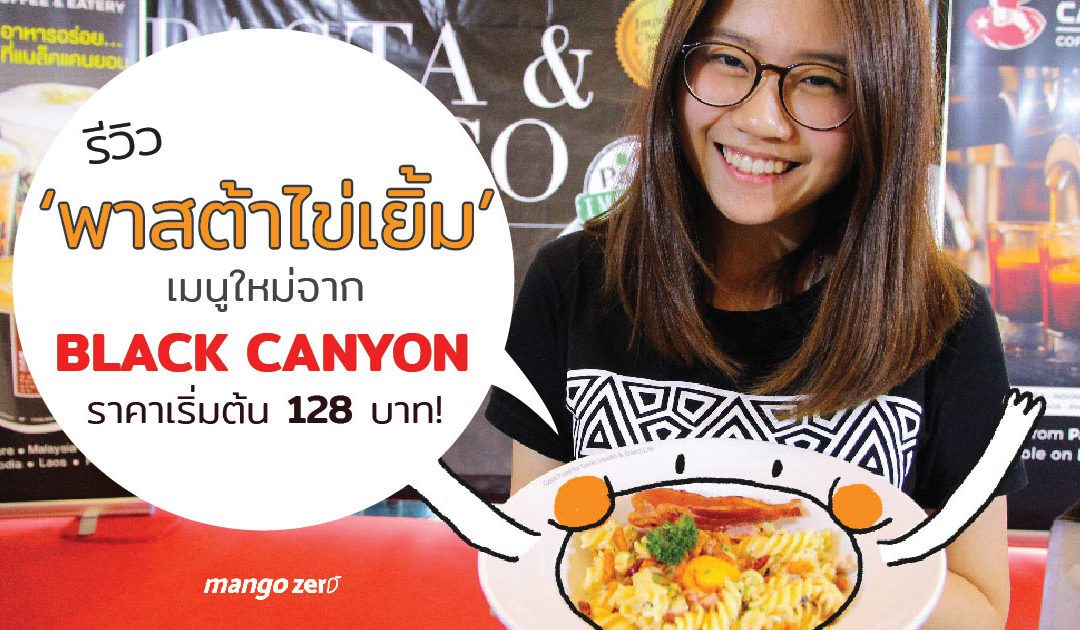 รีวิว ‘พาสต้าไข่เยิ้ม’ เมนูใหม่จาก Black Canyon ราคาเริ่มต้น 128 บาท!