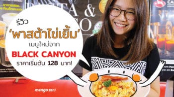 รีวิว 'พาสต้าไข่เยิ้ม' เมนูใหม่จาก Black Canyon ราคาเริ่มต้น 128 บาท!