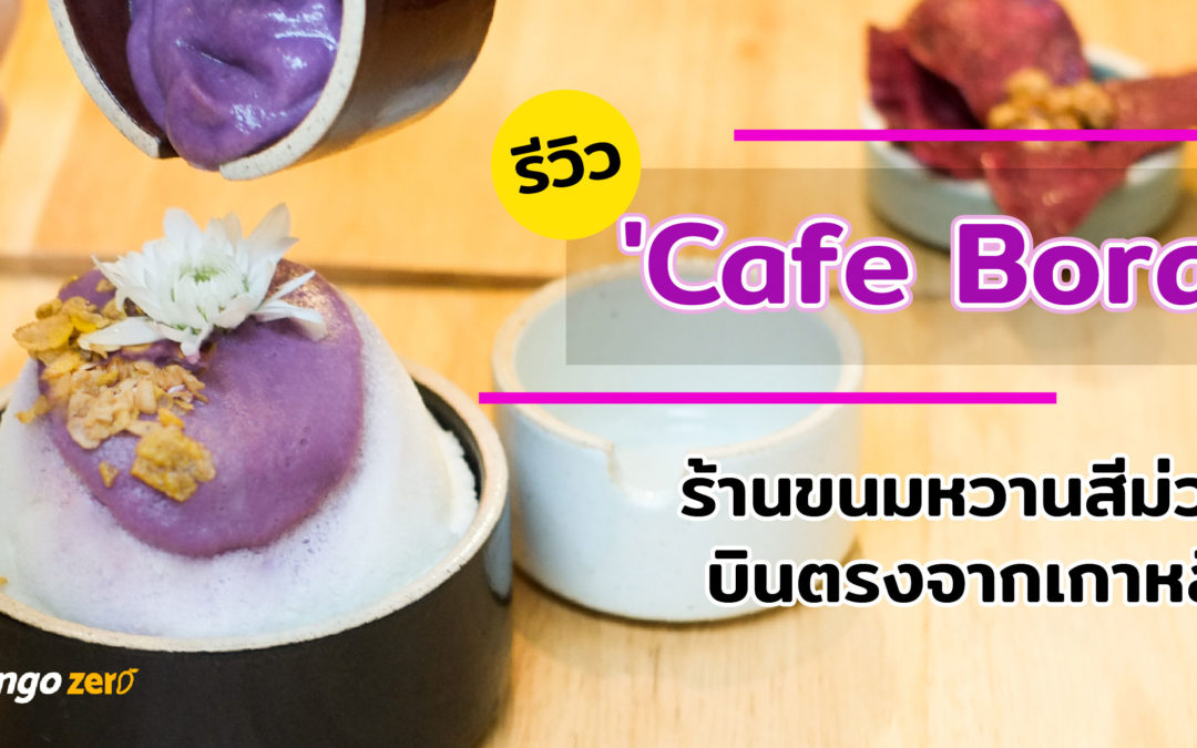 รีวิว ‘Cafe Bora’ ร้านขนมหวานสีม่วงบินตรงจากเกาหลี