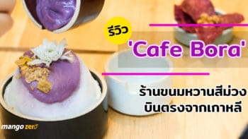 รีวิว 'Cafe Bora' ร้านขนมหวานสีม่วงบินตรงจากเกาหลี