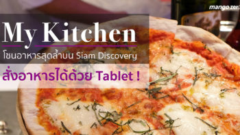 My Kitchen โซนอาหารสุดล้ำบนห้างสยามดิสคัฟเวอรี่ สั่งอาหารได้ด้วย Tablet!