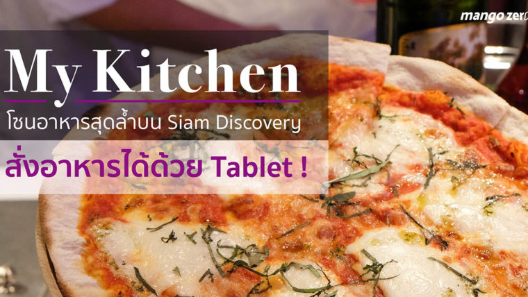 My Kitchen โซนอาหารสุดล้ำบนห้างสยามดิสคัฟเวอรี่ สั่งอาหารได้ด้วย Tablet!