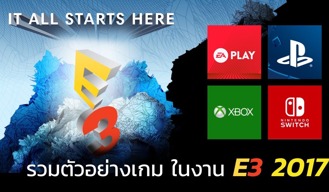 รวมตัวอย่างเกม (Tralier) ที่เปิดตัวในงาน E3 2017 ชาวเกมเมอร์เตรียมเก็บเงินรอได้เลย