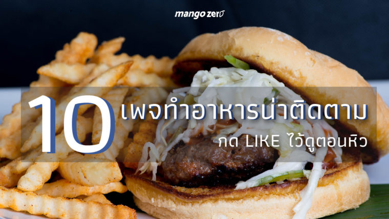 10 เพจทำอาหารน่าติดตาม กด like ไว้ดูตอนหิว