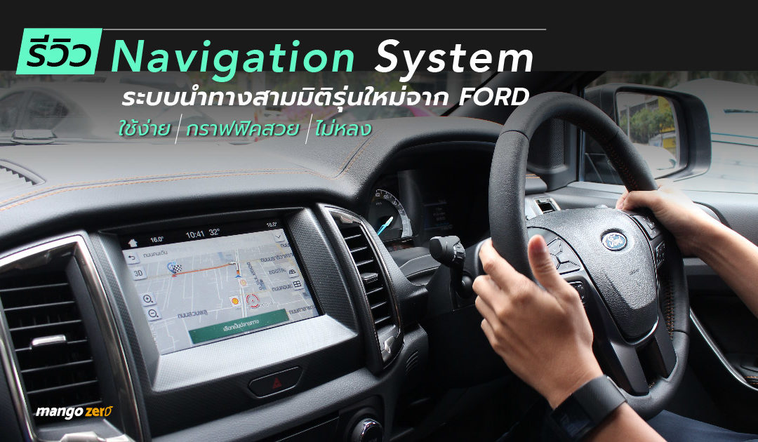 รีวิว ‘Navigation System’ ระบบนำทางสามมิติรุ่นใหม่จาก Ford ใช้ง่าย – กราฟฟิคสวย – ไม่หลง