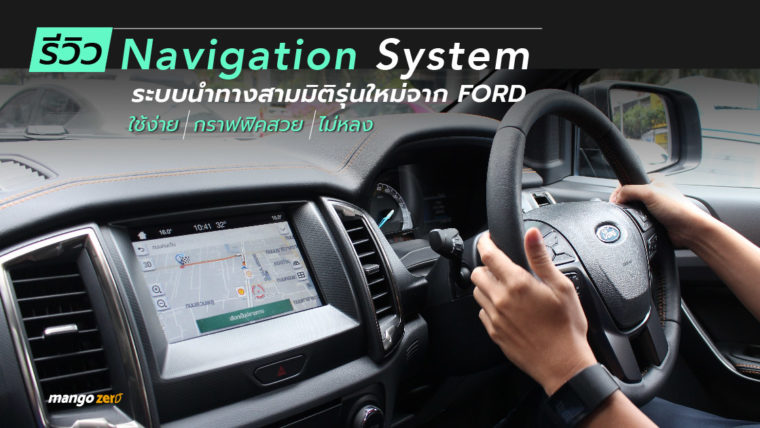 รีวิว 'Navigation System' ระบบนำทางสามมิติรุ่นใหม่จาก Ford ใช้ง่าย - กราฟฟิคสวย - ไม่หลง