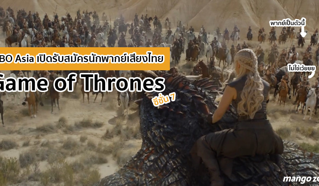 ลองไปพากย์ไหม! HBO Asia เปิดรับสมัครนักพากย์เสียงไทย ‘Game of Thrones’ ซีซั่น 7
