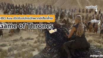 ลองไปพากย์ไหม! HBO Asia เปิดรับสมัครนักพากย์เสียงไทย 'Game of Thrones' ซีซั่น 7