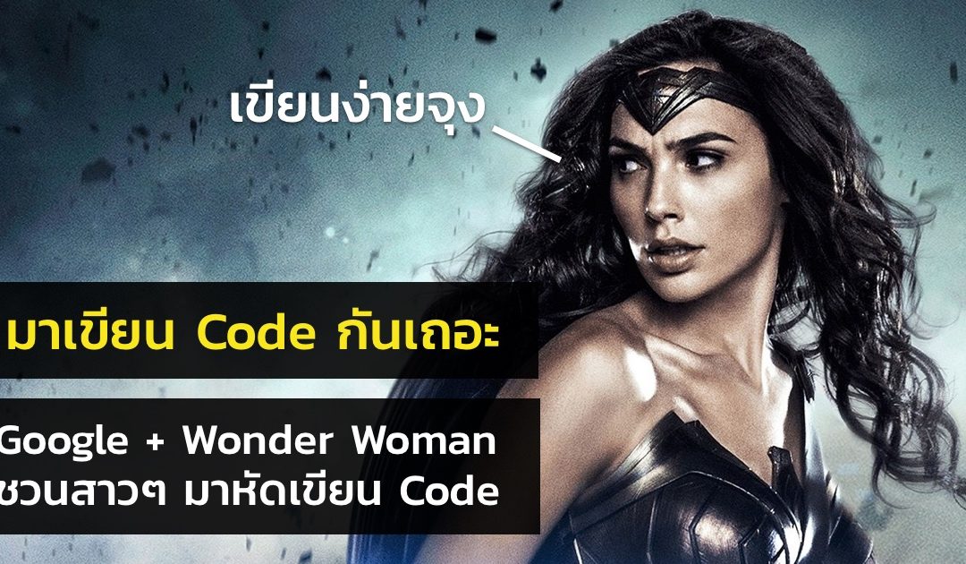 Google ร่วมกับ Wonder Woman ชวนสาวๆ มาหัดเขียน Code