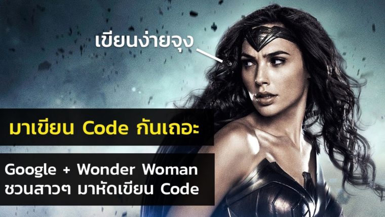 Google ร่วมกับ Wonder Woman ชวนสาวๆ มาหัดเขียน Code