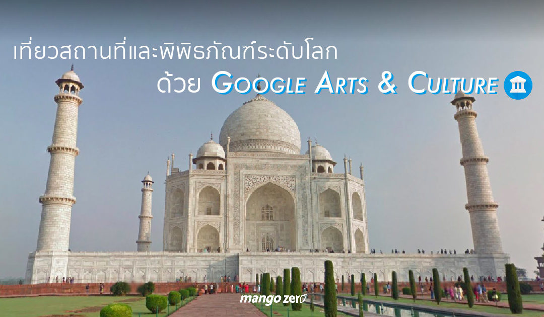 เที่ยว 10 สถานที่และพิพิธภัณฑ์ระดับโลก ด้วย Google Arts & Culture