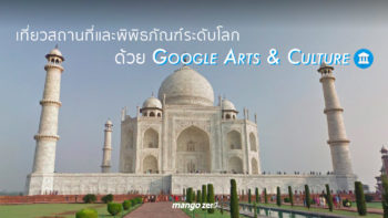 เที่ยว 10 สถานที่และพิพิธภัณฑ์ระดับโลก ด้วย Google Arts & Culture