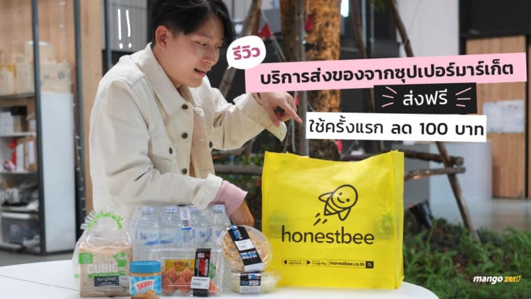 รีวิว honestbee บริการส่งของจากซุปเปอร์มาร์เก็ต ส่งฟรี ไม่คิดค่าบริการ !! ใช้ง่าย ครั้งแรกลด 100 บาท