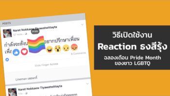 วิธีเปิดใช้งาน Reaction ธงสีรุ้งบน Facebook ฉลอง Pride Month ของชาว LGBTQ