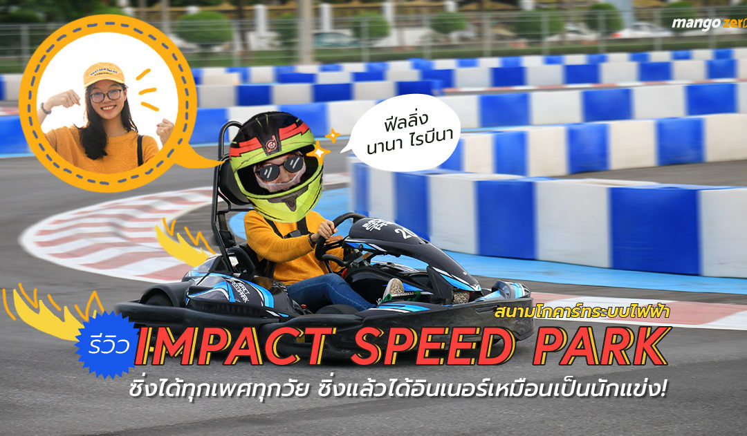 รีวิว IMPACT SPEED PARK สนามโกคาร์ทระบบไฟฟ้า ซิ่งได้ทุกเพศทุกวัย ซิ่งแล้วได้อินเนอร์เหมือนเป็นนักแข่ง!