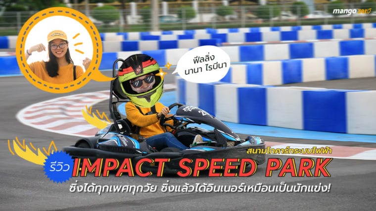 รีวิว IMPACT SPEED PARK สนามโกคาร์ทระบบไฟฟ้า ซิ่งได้ทุกเพศทุกวัย ซิ่งแล้วได้อินเนอร์เหมือนเป็นนักแข่ง!