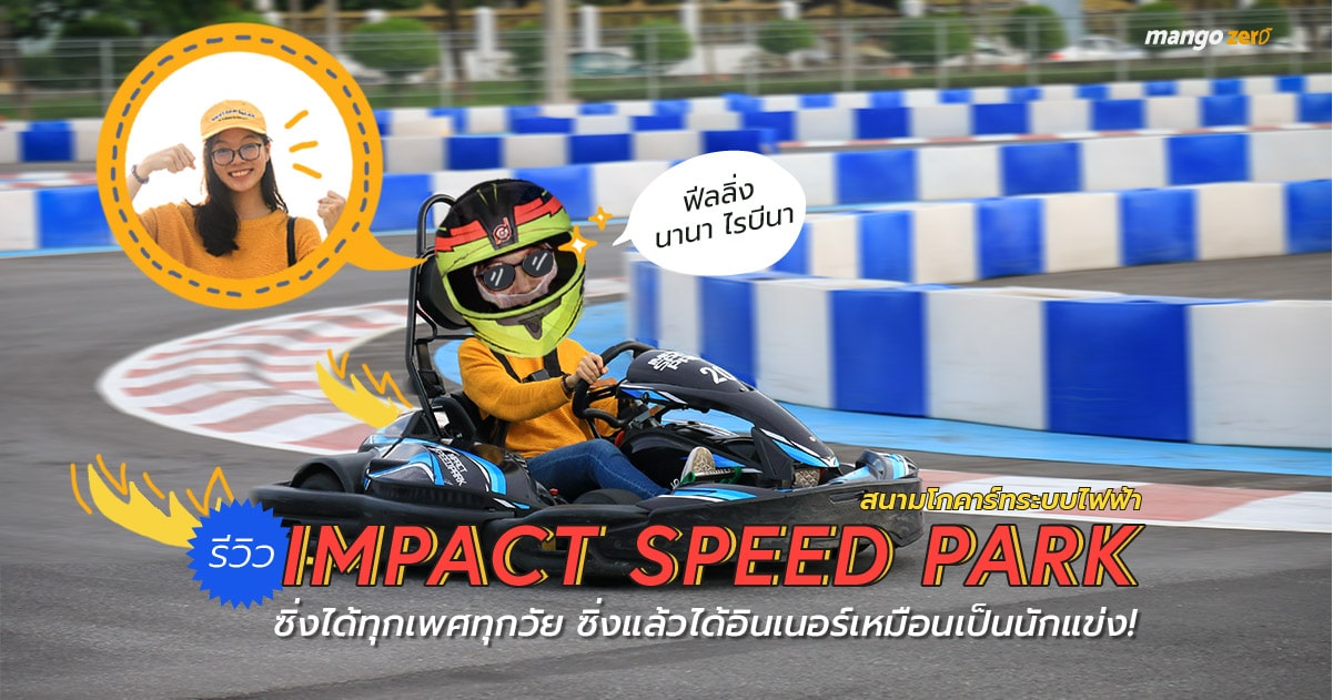 impact-speed-park-review-feature