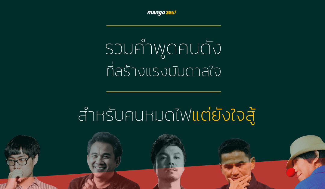 รวมคำพูดคนดัง ที่สร้างแรงบันดาลใจสำหรับคนหมดไฟแต่ยังใจสู้ !