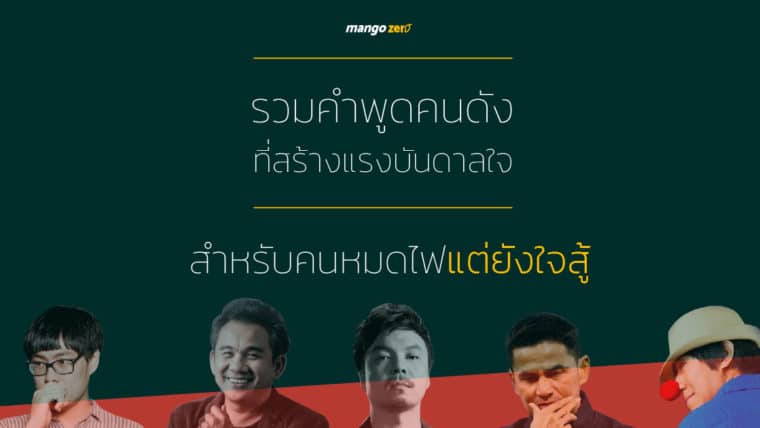 รวมคำพูดคนดัง ที่สร้างแรงบันดาลใจสำหรับคนหมดไฟแต่ยังใจสู้ !