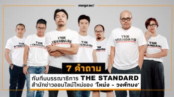 สัมภาษณ์พิเศษ : 7 คำถามกับทีมบรรณาธิการ 'The Standard' สำนักข่าวออนไลน์ใหม่ของ 'โหน่ง - วงศ์ทนง'