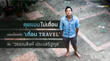 คุยแบบไม่เถื่อนของเบื้องหลัง 'เถื่อน Travel' กับ 'วรรณสิงห์ ประเสริฐกุล'