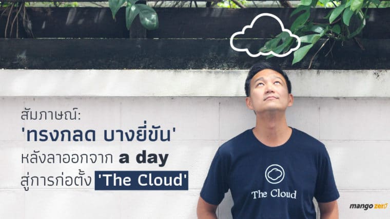 สัมภาษณ์ : 'ทรงกลด บางยี่ขัน' หลังลาออกจาก 'a day' สู่การก่อตั้ง 'The Cloud' สื่อใหม่ที่บุกทั้งออนไลน์และออฟไลน์