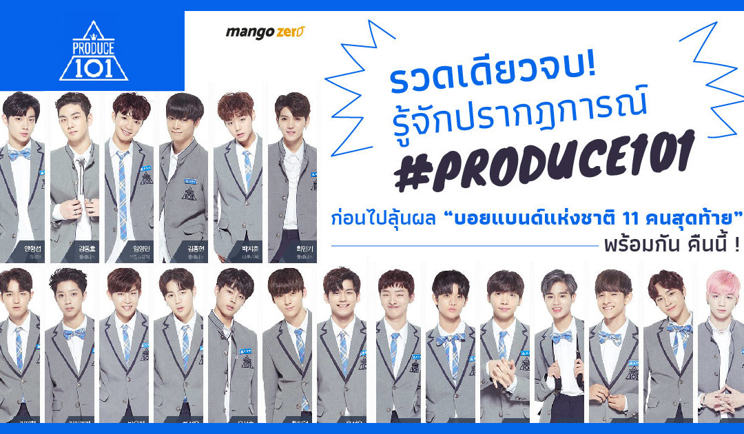 รวดเดียวจบ! รู้จักปรากฎการณ์ #PRODUCE101 ก่อนไปลุ้นผล “บอยแบนด์แห่งชาติ 11 คนสุดท้าย” พร้อมกัน คืนนี้ !