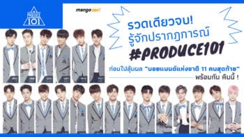 รวดเดียวจบ! รู้จักปรากฎการณ์ #PRODUCE101 ก่อนไปลุ้นผล 