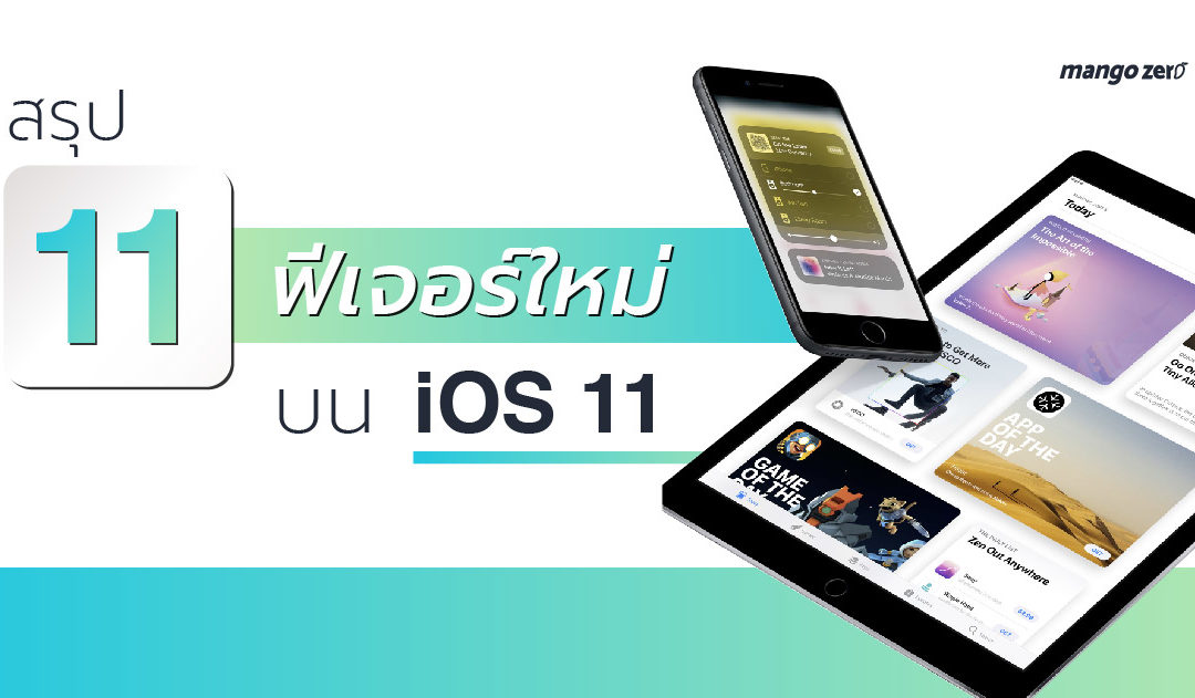 สรุป 11 ฟีเจอร์ใหม่บน iOS 11 ปรับหน้าตา Control Center, Siri ฉลาดขึ้น, ไฟล์ภาพเหลือครึ่งเดียวในคุณภาพเดิม ฯลฯ