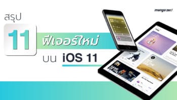 สรุป 11 ฟีเจอร์ใหม่บน iOS 11 ปรับหน้าตา Control Center, Siri ฉลาดขึ้น, ไฟล์ภาพเหลือครึ่งเดียวในคุณภาพเดิม ฯลฯ