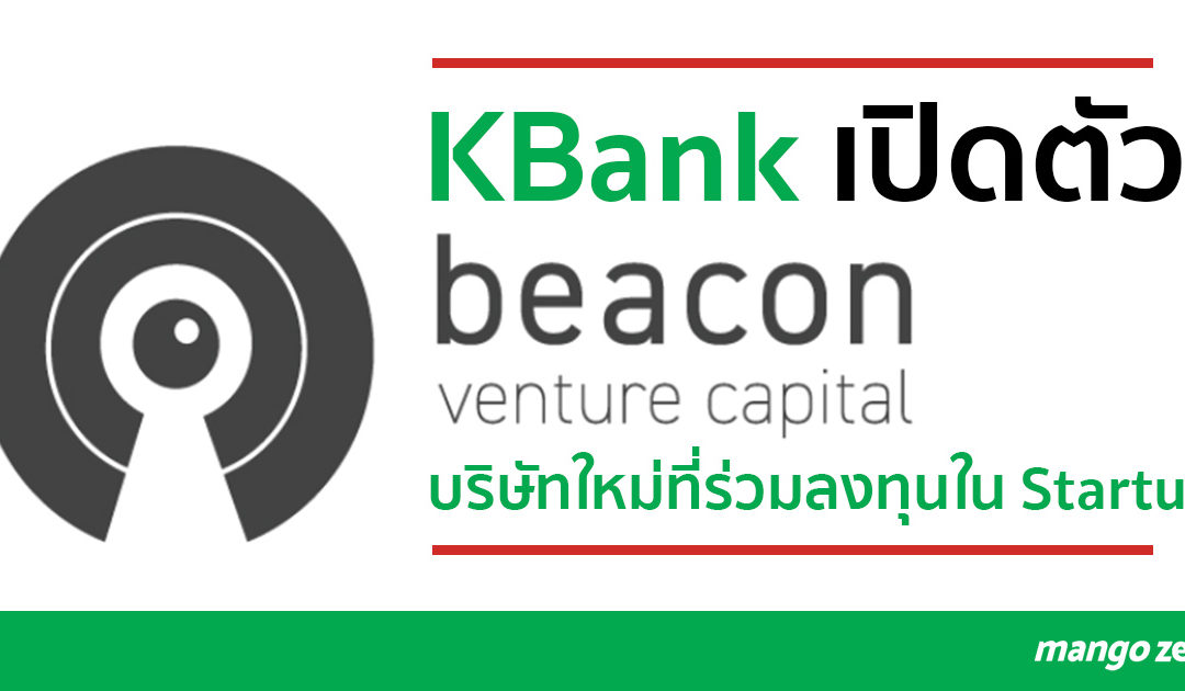 KBank ทุ่ม 1,000 ล้านบาท เปิดตัว ‘Beacon Venture Capital’ ร่วมลงทุนกับ ‘Startup’