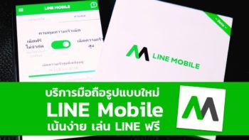 เปิดตัว LINE Mobile !! บริการมือถือรูปแบบใหม่ รีวิวทดสอบใช้งานจริง เล่น LINE ฟรี