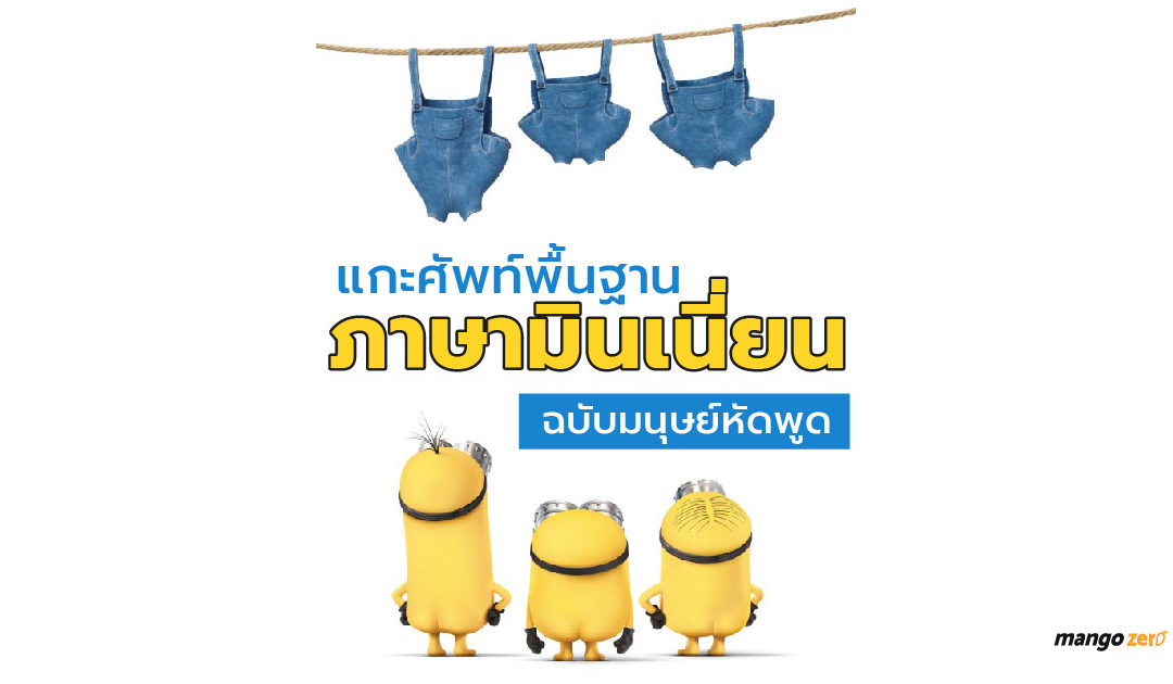 แกะศัพท์พื้นฐานในภาษามินเนี่ยน ฉบับมนุษย์หัดพูด