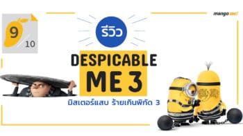 [9/10] รีวิว Despicable me 3 มิสเตอร์แสบ ร้ายเกินพิกัด 3