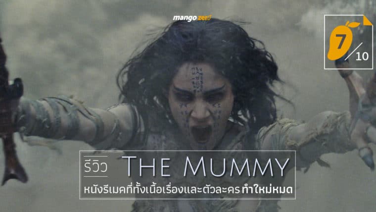 รีวิว The Mummy หนังรีเมคที่ทั้งเนื้อเรื่องและตัวละครทำใหม่หมด