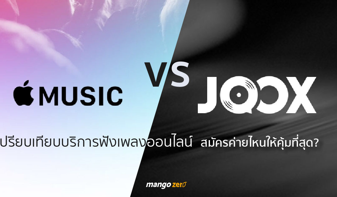 ‘Apple Music vs JOOX’ เปรียบเทียบบริการฟังเพลงออนไลน์  สมัครค่ายไหนคุ้มที่สุด