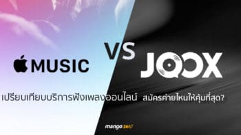 'Apple Music vs JOOX' เปรียบเทียบบริการฟังเพลงออนไลน์  สมัครค่ายไหนคุ้มที่สุด