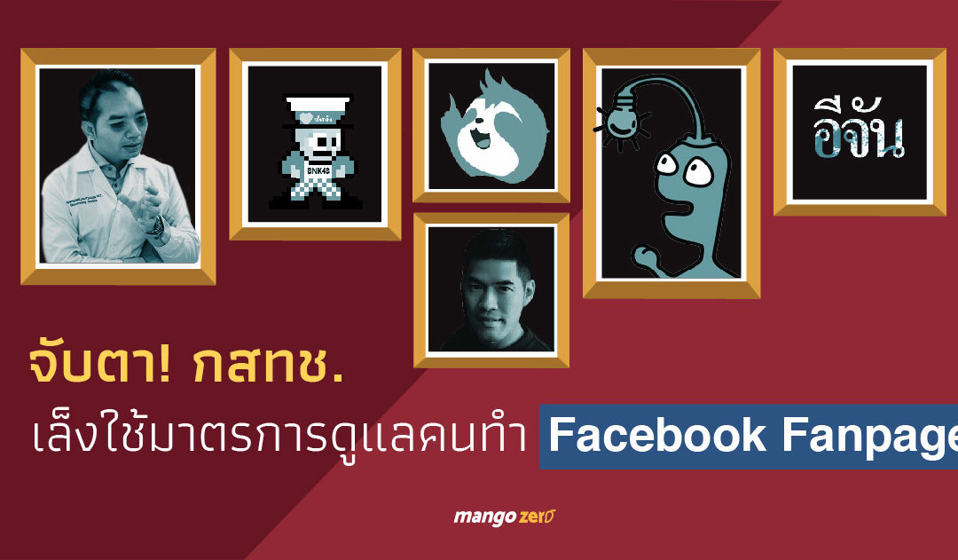 จับตา! กสทช.เล็งใช้มาตรการดูแลคนทำ Facebook Fanpage