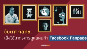 จับตา! กสทช.เล็งใช้มาตรการดูแลคนทำ Facebook Fanpage