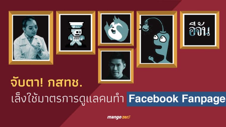 จับตา! กสทช.เล็งใช้มาตรการดูแลคนทำ Facebook Fanpage